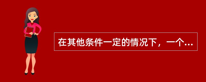 在其他条件一定的情况下，一个人在大学毕业以后工作的时间越长，则其进行高等教育投资的（　）越高。