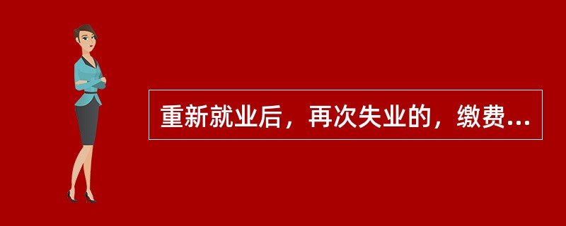 重新就业后，再次失业的，缴费时间重新计算，领取失业保险金的期限与前次失业应当领取而尚未领取的失业保险金的期限合并计算，最长不超过（　）个月。