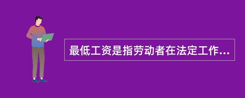 最低工资是指劳动者在法定工作时间或劳动合同约定的工作时间内提供了正常劳动的前提下，用人单位应当支付的（　）劳动报酬。