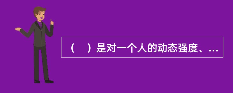 （　）是对一个人的动态强度、爆发力、广度灵活性、动态灵活性、身体协调性与平衡性等所进行的测试。