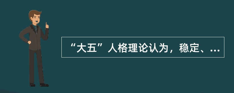 “大五”人格理论认为，稳定、冷静、满足的人具有高的（　）。