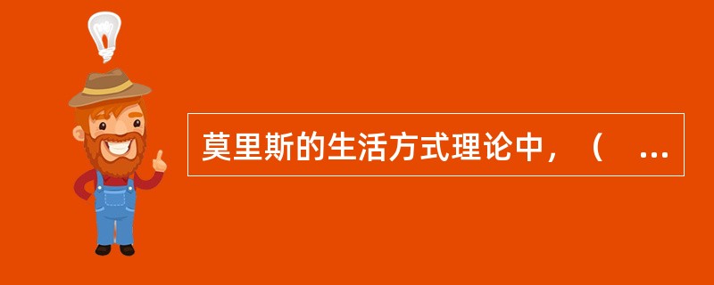 莫里斯的生活方式理论中，（　）强调价值对象本身的属性。