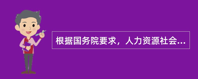 根据国务院要求，人力资源社会保障部先后印发《关于支持和鼓励事业单位专业技术人员创新创业的指导意见》《关于进一步支持和鼓励事业单位科研人员创新创业的指导意见》等文件，对支持和鼓励事业单位专业技术人员创新