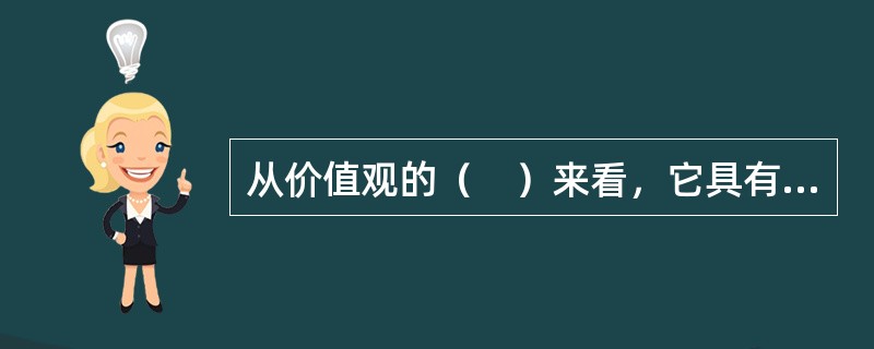 从价值观的（　）来看，它具有超越情境的特点。