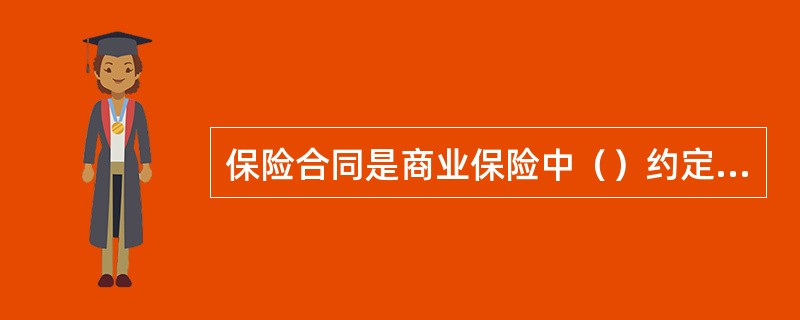 保险合同是商业保险中（）约定保险权利义务关系的协议。