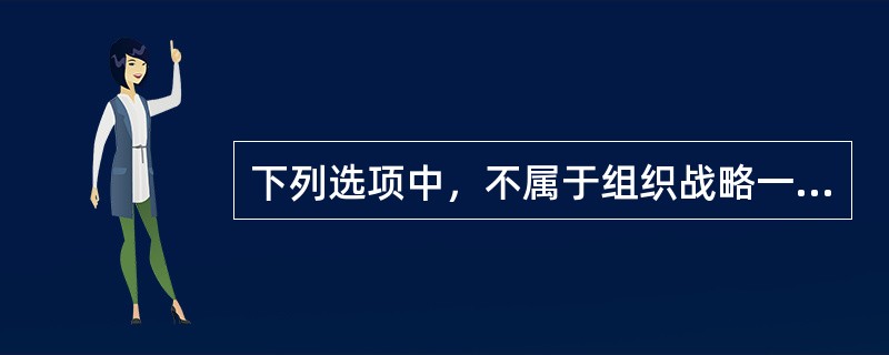 下列选项中，不属于组织战略一般分类的是（　）。