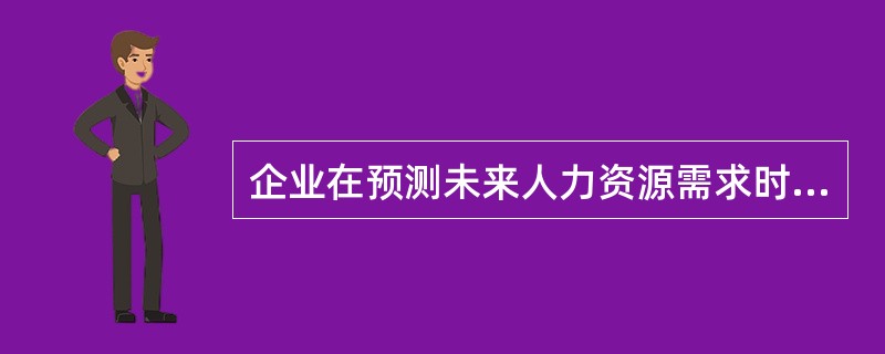 企业在预测未来人力资源需求时，有时会基于某一种关键的经营或管理指标与人力资源需求量之间的比率关系来进行预测，这种方法属于（　）。