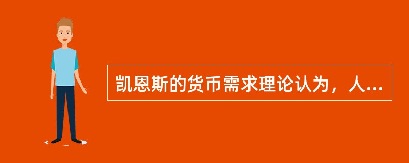 凯恩斯的货币需求理论认为，人们的货币需求是由交易动机、预防动机和投机动机决定的，其中，由投机动机决定的货币需求主要取决于（）水平。