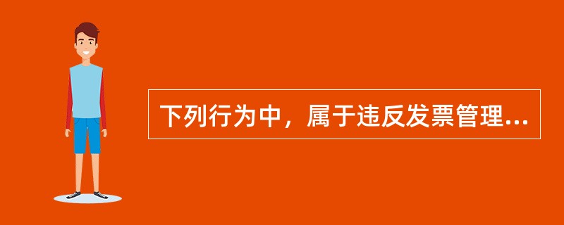 下列行为中，属于违反发票管理办法的规定，由税务机关责令限期改正，可处1万元以下罚款，有违法所得予以没收的情形是（）。