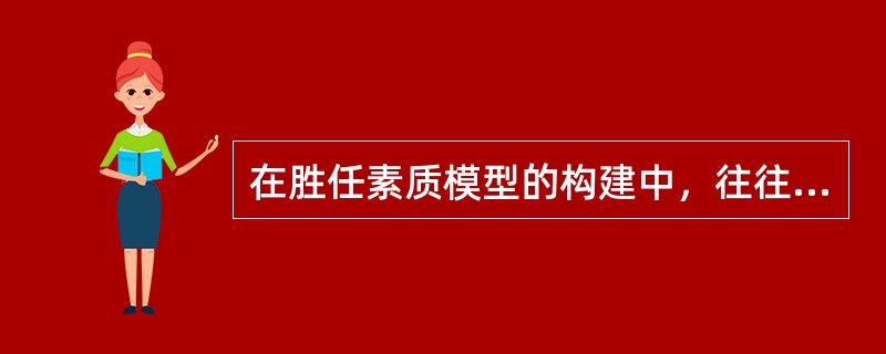 在胜任素质模型的构建中，往往被很多企业忽视的步骤是（　）。