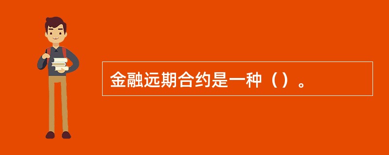 金融远期合约是一种（）。