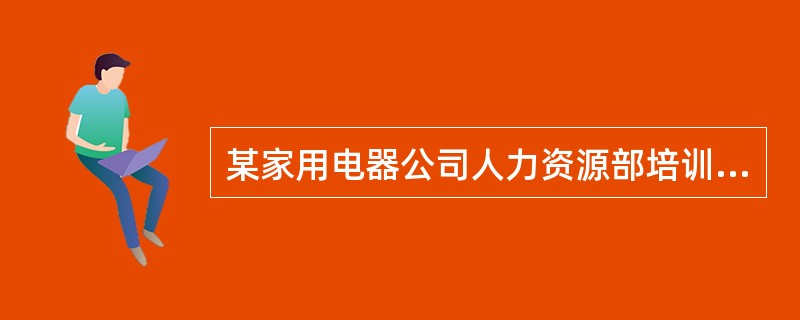某家用电器公司人力资源部培训主管宋某，正在审核公司2020年度的全员培训计划，为了克服以往培训内容缺乏针对性、培训方法过于单一等方面的不足，使员工培训工作迈上一个新的台阶，宋某提出“针对不同层次的培训