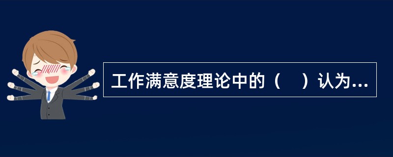 工作满意度理论中的（　）认为，公司要重视员工对工作的合理期望，并设法满足这些期望。