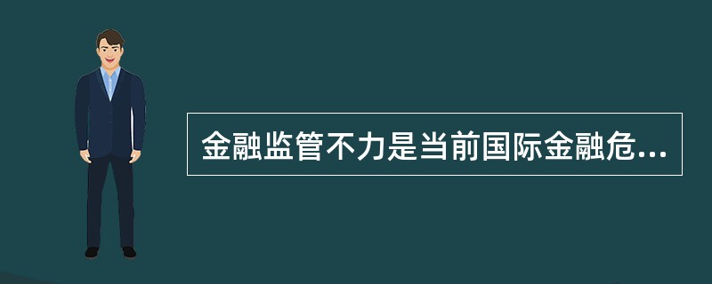 金融监管不力是当前国际金融危机爆发和蔓延的重要根源之一。危机发生后国际社会强烈呼吁强化金融监管，改革国际金融秩序。2009年6月17目，美国奥巴马政府公布金融监管改革计划，构建新的监管体制框架：成立金