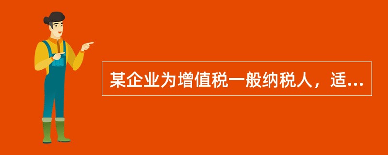 某企业为增值税一般纳税人，适用增值税税率为17%。2014年5月发生如下业务：（1）企业将商品销售给一般纳税人，取得不含税价款100000元。（2）企业将商品销售给小规模纳税人，价税混合收取23400