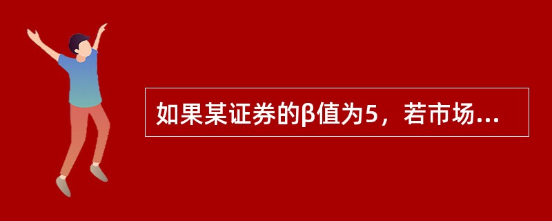 如果某证券的β值为5，若市场组合的风险收益为10％，则该证券的风险收益为（）。