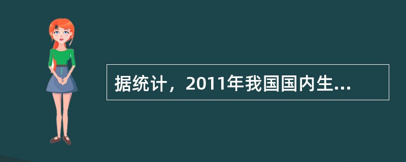 据统计，2011年我国国内生产总值为74970亿美元；2011年我国货物服务出口总额为20867亿美元，经常账户收支顺差2017亿美元，资本和金融账户收支顺差2211亿美元，国际储备资产增加3878亿