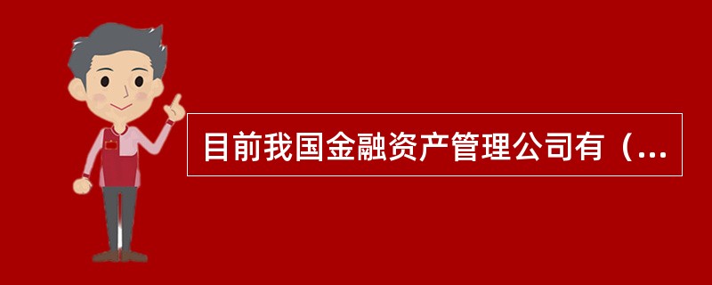 目前我国金融资产管理公司有（）。