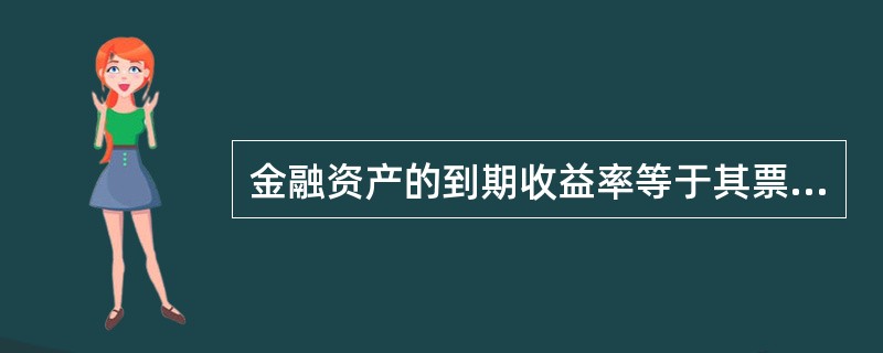 金融资产的到期收益率等于其票面收益及其（）与买入价格的比率。