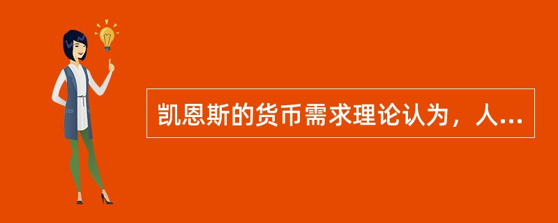 凯恩斯的货币需求理论认为，人们的货币需求是由交易动机、预防动机和投机动机决定的，其中，由投机动机决定的货币需求主要取决于（）水平。