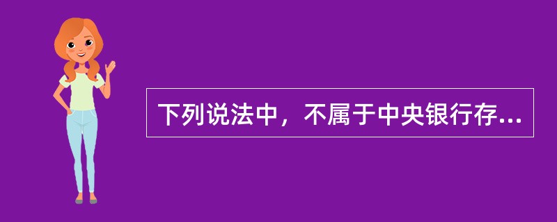 下列说法中，不属于中央银行存款准备金政策优点的是（）。