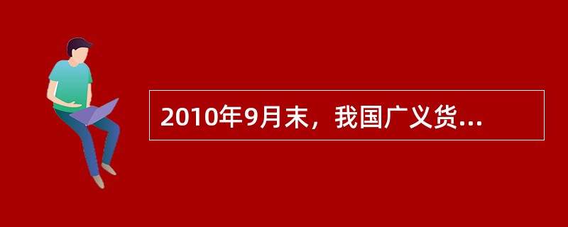 2010年9月末，我国广义货币供应量M2余额为69.6万亿元，狭义货币供应量M1余额为24.4万亿元，流通中现金余额为4.2万亿元；全年现金净投放3844亿元。根据上述资料，回答下列问题。<br