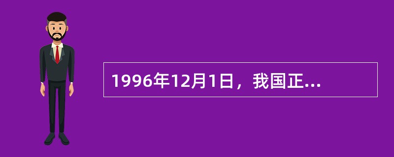 1996年12月1日，我国正式接受《国际货币基金协定》第八条款。这意味着，我国从此实现了人民币在（）项下可兑换。