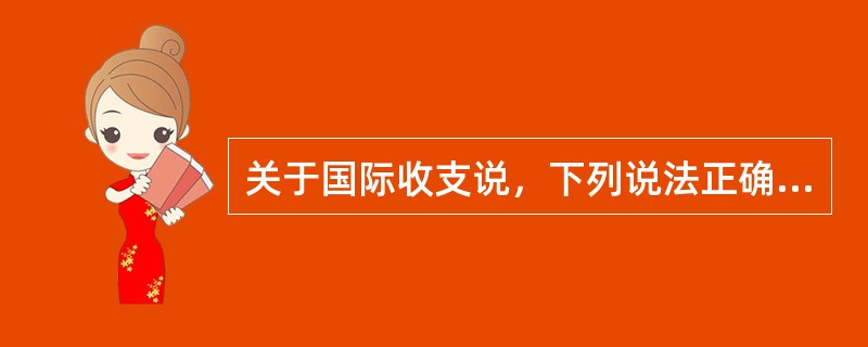 关于国际收支说，下列说法正确的有（）。