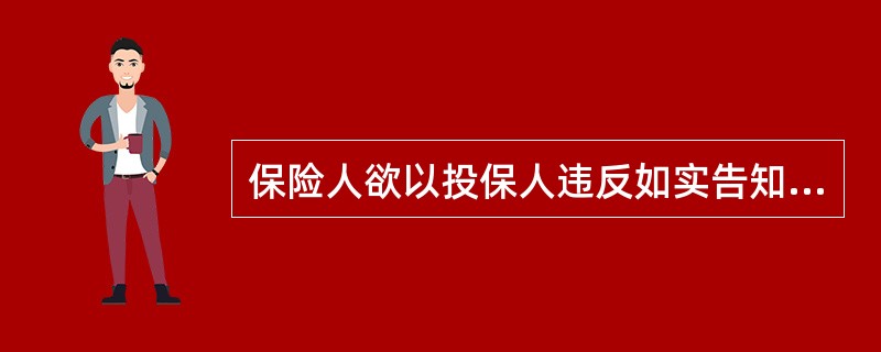 保险人欲以投保人违反如实告知义务为由主张解除合同，下面不属于必须证明事项的是（）。