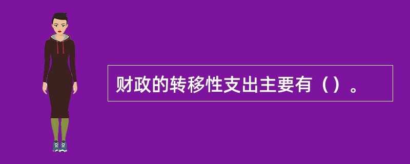 财政的转移性支出主要有（）。