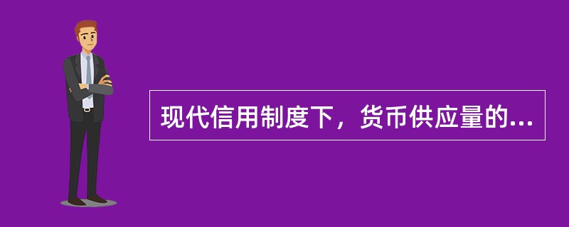 现代信用制度下，货币供应量的决定因素有（）。