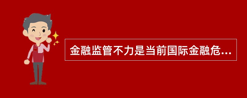 金融监管不力是当前国际金融危机爆发和蔓延的重要根源之一。危机发生后国际社会强烈呼吁强化金融监管，改革国际金融秩序。2009年6月17目，美国奥巴马政府公布金融监管改革计划，构建新的监管体制框架：成立金