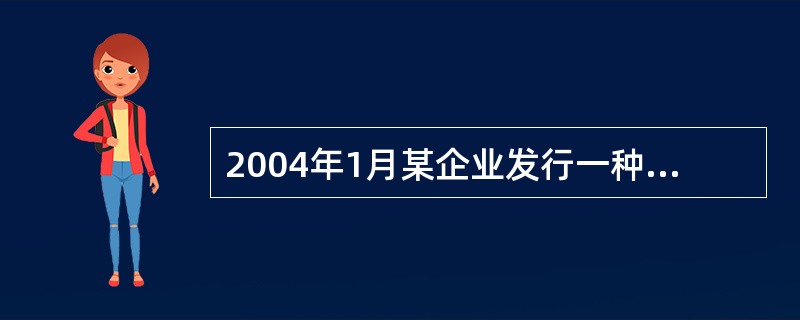 2004年1月某企业发行一种票面利率为6％，每年付息一次，期限3年，面值100元的债券。假设2004年1月至今的市场利率是4％。2007年1月，该企业决定永久延续该债券期限，即实际上实施了债转股，假设