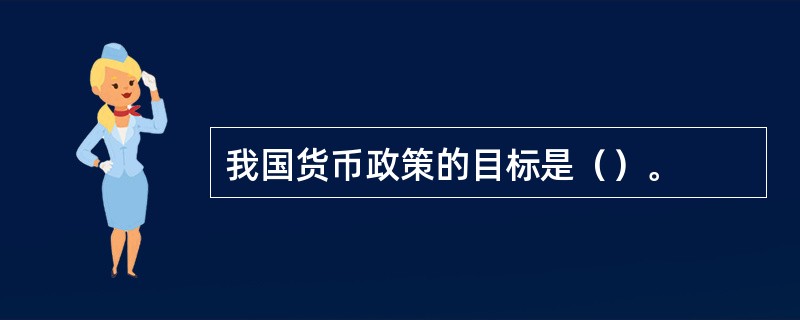 我国货币政策的目标是（）。