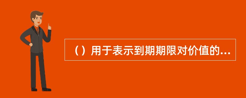 （）用于表示到期期限对价值的影响，通常作为伽马的镜像指标使用。