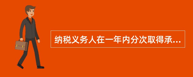 纳税义务人在一年内分次取得承包经营、承租经营所得的，应当在取得每次所得后的（）日内预缴，年度终了后（）个月内汇算清缴，多退少补。