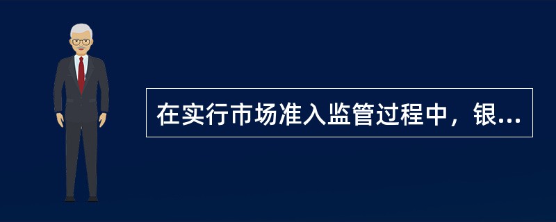 在实行市场准入监管过程中，银行监管当局必须对进入市场的机构进行（）限制。