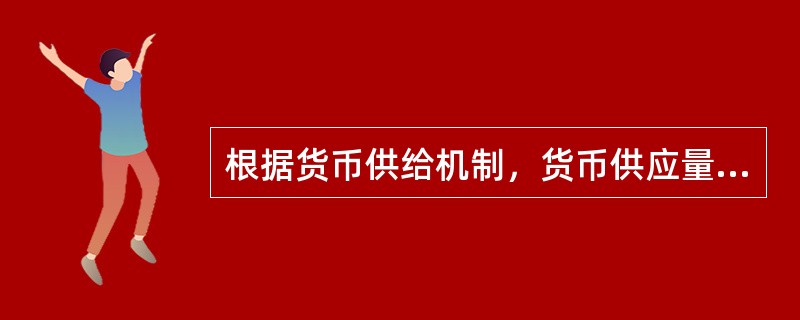 根据货币供给机制，货币供应量等于基础货币与货币乘数的（）。