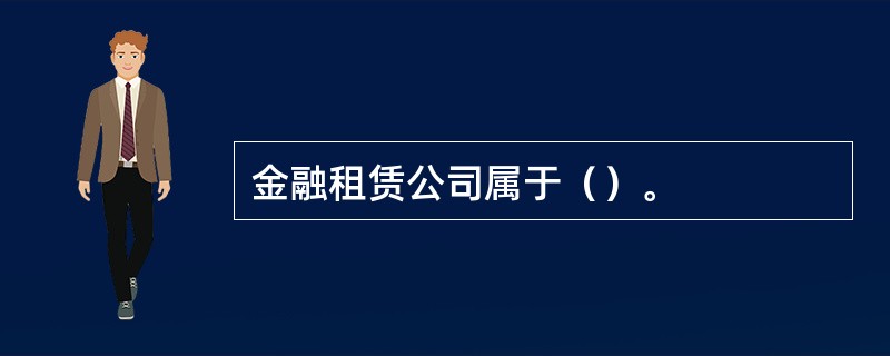 金融租赁公司属于（）。