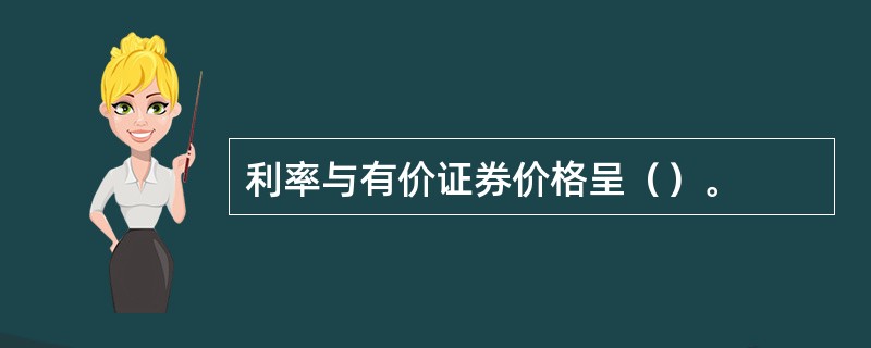 利率与有价证券价格呈（）。