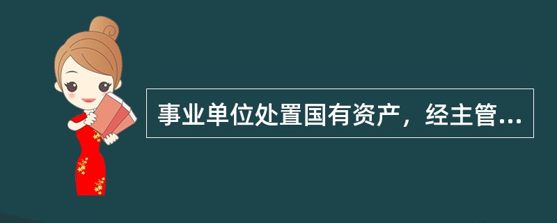 事业单位处置国有资产，经主管部门审核后必须经（）批准。