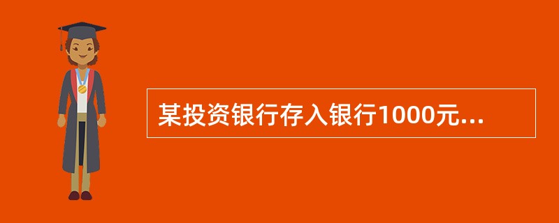 某投资银行存入银行1000元，一年期利率是4%，每半年结算一次利息，按复利计算，则这笔存款一年后税前所得利息是（）元。