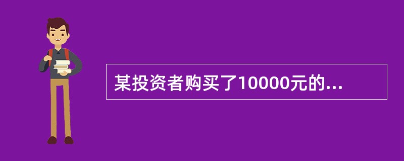 某投资者购买了10000元的投资理财产品，期限2年，年利率为6%，按年支付利息。假定不计复利，第一年收到的利息也不用于再投资，则该理财产品到期时的本息和为（）元。