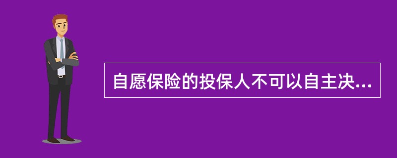 自愿保险的投保人不可以自主决定（）。