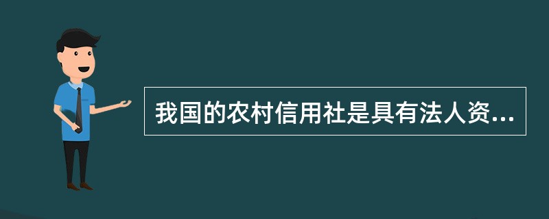 我国的农村信用社是具有法人资格的（）。