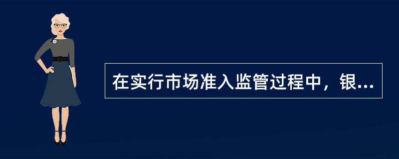 在实行市场准入监管过程中，银行监管当局必须对进入市场的机构进行（）限制。