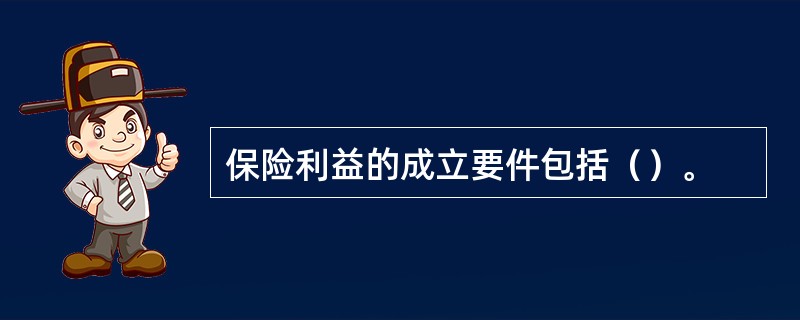 保险利益的成立要件包括（）。