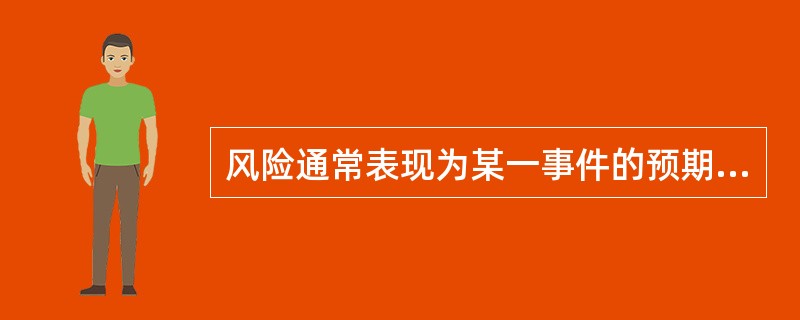 风险通常表现为某一事件的预期结果与实际结果间的（）。