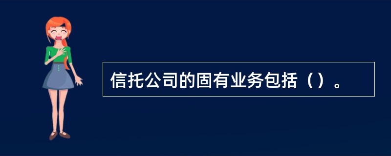 信托公司的固有业务包括（）。