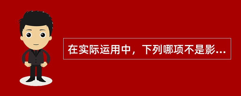 在实际运用中，下列哪项不是影响套期保值效果的因素？（）